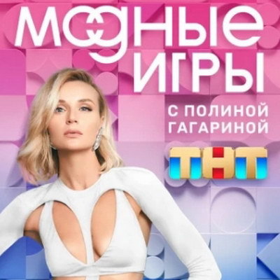 Полина Гагарина стала ведущей канала ТНТ0