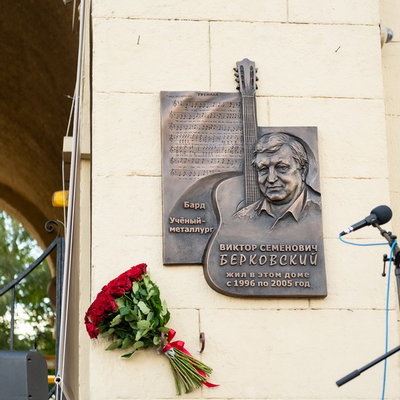 В Москве установлена мемориальная доска Виктору Берковскому0