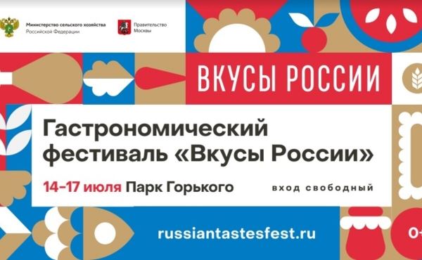 «Вкусы России» выходят на новый уровень – теперь и фестиваль<br />
